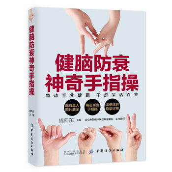 健腦防衰神奇手指操 pdf epub mobi 下载