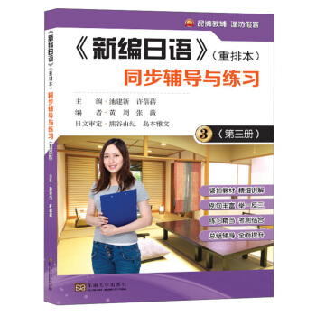《新编日语》（重排本）同步辅导与练习（3） pdf epub mobi 电子书 下载