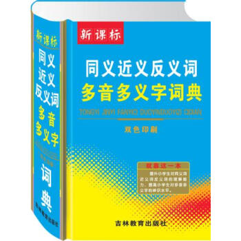 新課標 同義近義反義詞多音多義字詞典雙色印刷 詞匯查詢一本全 吉林教育齣版社 pdf epub mobi 電子書 下載