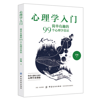 心理学入门：简单有趣的99个心理学常识 pdf epub mobi 下载
