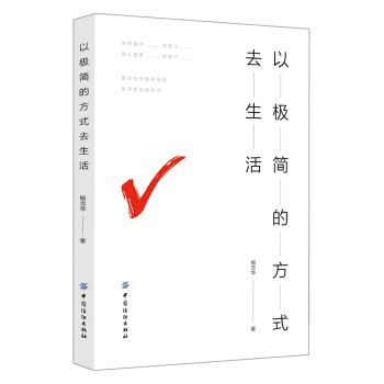 以极简的方式去生活 pdf epub mobi 下载