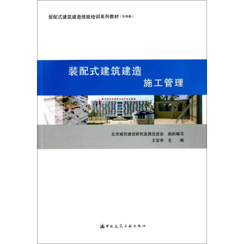 装配式建筑建造 施工管理/装配式建筑建造技能培训系列教材 pdf epub mobi 下载