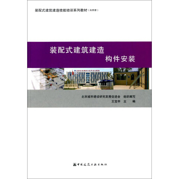 装配式建筑建造 构件安装/装配式建筑建造技能培训系列教材 pdf epub mobi 下载