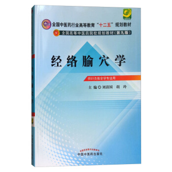 經絡腧穴學（供針灸推拿學專業用 第9版）/全國中醫藥行業高等教育“十二五”規劃教材 pdf epub mobi 下载