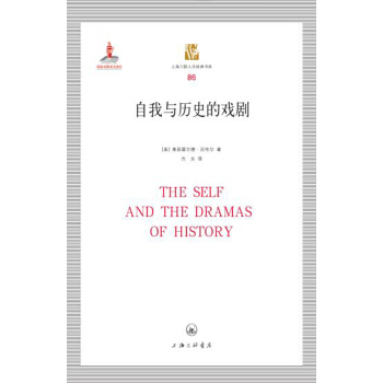 自我與曆史的戲劇 pdf epub mobi 下载