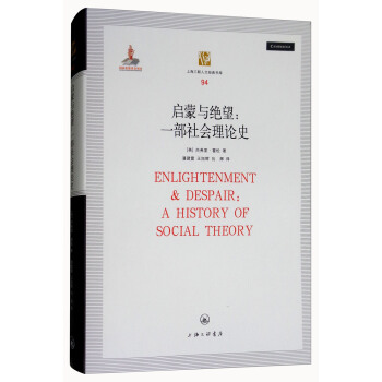 啓濛與絕望：一部社會理論史（第2版） [Enlightenment & Despair：A History of Social Theory] pdf epub mobi 下载