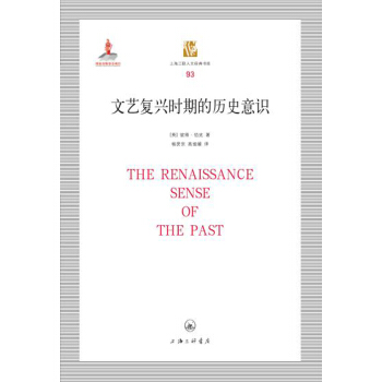 文艺复兴时期的历史意识 pdf epub mobi 下载