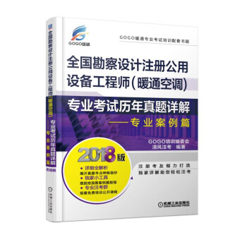 2018全國勘察設計注冊公用設備工程師（暖通空調）專業考試曆年真題詳解 專業案例篇 pdf epub mobi 下载
