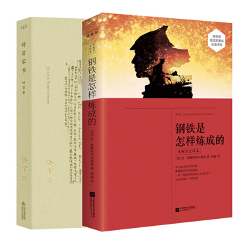 傅雷傢書+鋼鐵是怎樣煉成的（套裝全二冊）（八年級下必讀） pdf epub mobi 下载