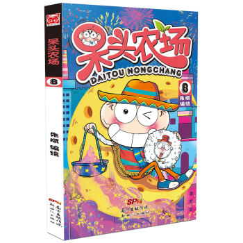 呆頭農場8 pdf epub mobi 下载