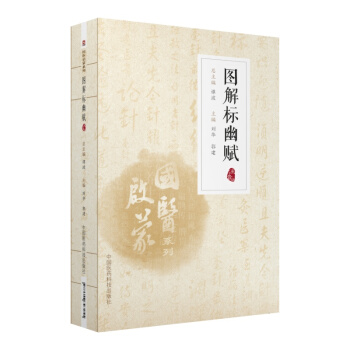 圖解標幽賦（注音版）（國醫啓濛係列） pdf epub mobi 下载
