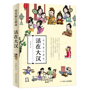 历史旅行指南 活生生的中国历史 活在大汉 pdf epub mobi 下载