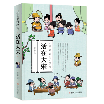 历史旅行指南 活生生的中国历史 活在大宋 pdf epub mobi 下载