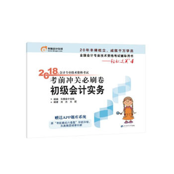 初級會計職稱2018教材·東奧會計·輕鬆過關4·2018年會計專業技術資格考試衝關必刷捲：初級會計實務 pdf epub mobi 下载