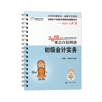 初級會計職稱2018教材·東奧會計·輕鬆過關5·2018年會計專業技術資格考試要點自檢圖譜：初級會計實務 pdf epub mobi 電子書 下載