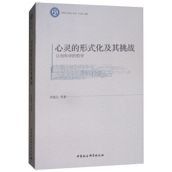 心靈的形式化及其挑戰:認知科學的哲學