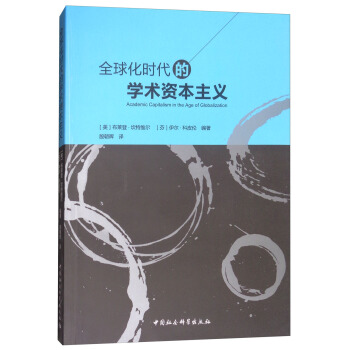 全球化時代的學術資本主義 [Academic Capitalism in the Age of Globalization] pdf epub mobi 下载