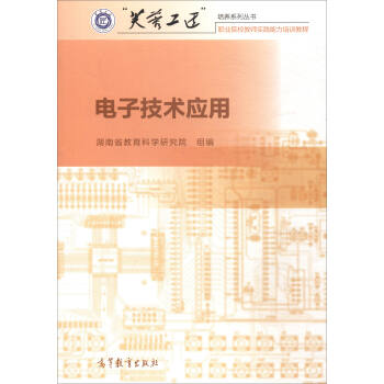 电子技术应用/职业院校教师实践能力培训教程·“芙蓉工匠”培养系列丛 pdf epub mobi 下载
