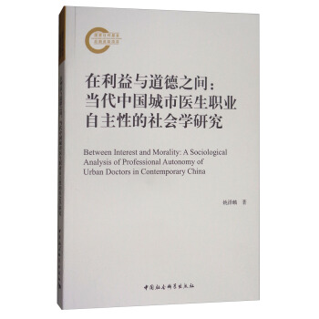 在利益與道德之間：當代中國城市醫生職業自主性的社會學研究 [Between Interest and Morality:A Sociological Analysis of Professional Autonomy of Urban Doctors in Contemporary China] pdf epub mobi 下载