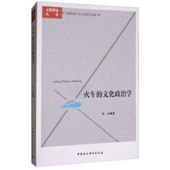火车的文化政治学 [Cultural Politics of Railway] pdf epub mobi 下载