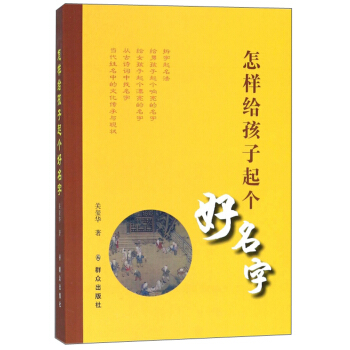 怎樣給孩子起個好名字 pdf epub mobi 下载