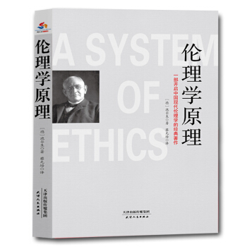 倫理學原理：一部開啓中國現代倫理學的經典著作 pdf epub mobi 下载