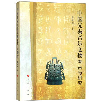 中國先秦音樂文物考古與研究 pdf epub mobi 電子書 下載