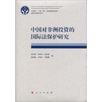 中国对非洲投资的国际法保护研究 pdf epub mobi 电子书 下载