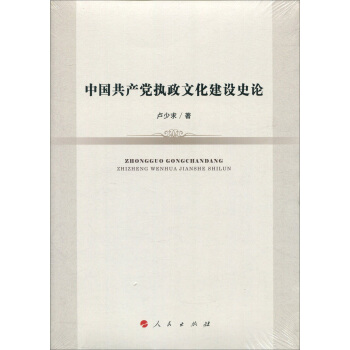 中国共产党执政文化建设史论 pdf epub mobi 下载