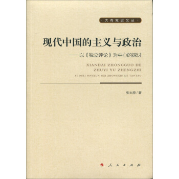 现代中国的主义与政治—以《独立评论》为中心的探讨（大有党史文丛） pdf epub mobi 下载