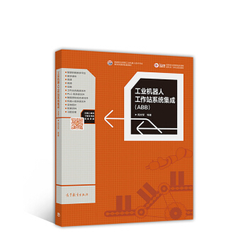 工业机器人工作站系统集成（ABB） pdf epub mobi 下载