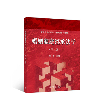 婚姻家庭继承法学（第二版） pdf epub mobi 下载