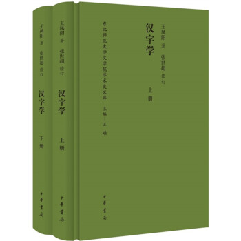 《漢字學》（全2冊） pdf epub mobi 下载