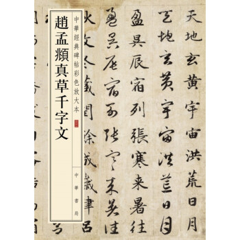 赵孟頫真草千字文（中华经典碑帖彩色放大本） pdf epub mobi 下载