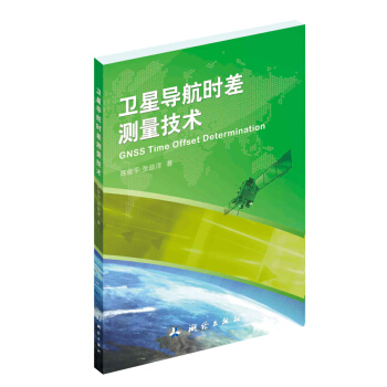 衛星導航時差測量技術 pdf epub mobi 下载