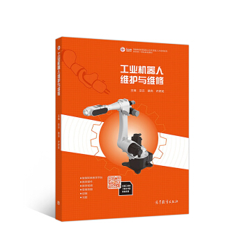 工业机器人维护与维修 pdf epub mobi 下载