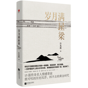 岁月满屋梁 pdf epub mobi 下载
