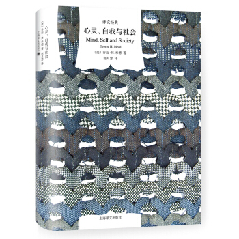 心灵、自我与社会（译文经典） [Mind, Self and Society] pdf epub mobi 下载