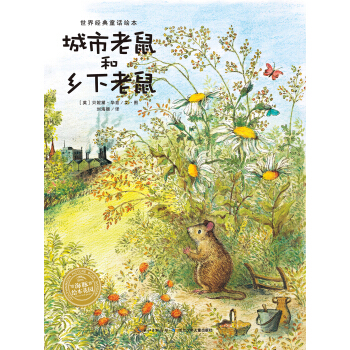 海豚繪本花園：城市老鼠和鄉下老鼠（平）（新版） [3-6歲] pdf epub mobi 下载