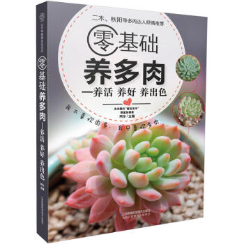 零基礎養多肉 養活 養好 養齣色 漢竹 多肉植物種植書籍 栽培教程 多肉 玩多肉 可愛小盆