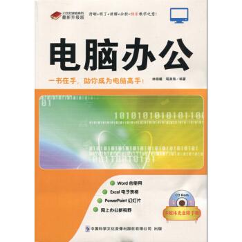 電腦辦公office軟件入門基礎教程計算機幻燈片電子錶格製作 一書在手助你成功