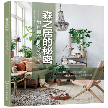 森之居的秘密——如何擁有自然風的傢 pdf epub mobi 下载