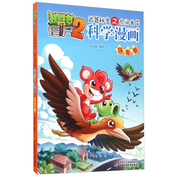 植物大战僵尸2武器秘密之你问我答科学漫画·鸟类卷（新版） [7-14岁] pdf epub mobi 下载