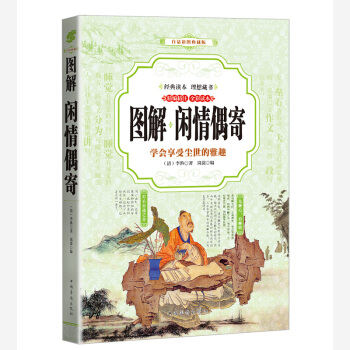 閑情偶寄 （全彩印刷 圖解版） pdf epub mobi 下载