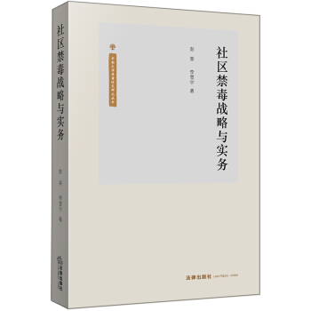 社区禁毒战略与实务