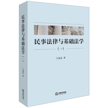 民事法律与基础法学（一） pdf epub mobi 电子书 下载