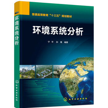 環境係統分析（寜平） pdf epub mobi 下载