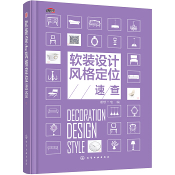 软装设计风格定位速查 pdf epub mobi 电子书 下载