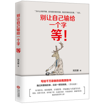 别让自己输给一个字：等（写给千万读者的自我激励书） pdf epub mobi 下载