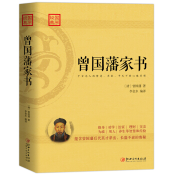 曾国藩家书:蕴含曾国藩后代英才辈出,长盛不衰的奥秘